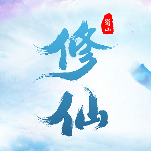 修仙