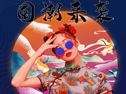 国潮