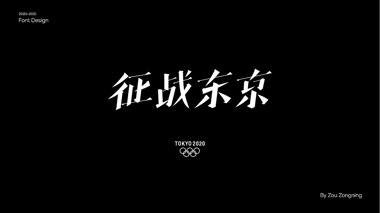 字体设计 | 小结（图ZMjY5NzMyOTA0） - 字体/字形 - 站酷设计师邹宗宁原创素材 - 站酷ZCOOL