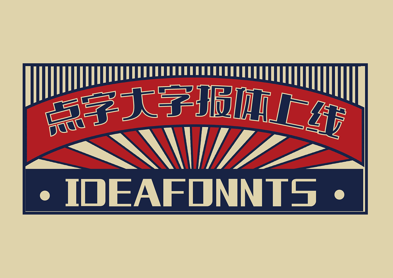 新字上线 | 点字大字报来了,新时代民国风