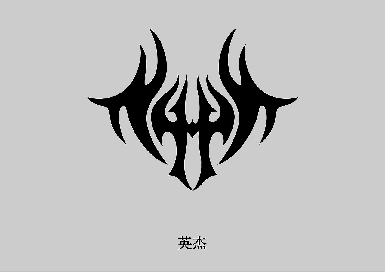 2018图腾设计第12期（四种图腾）