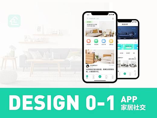 「家自在」家居分享社交平台