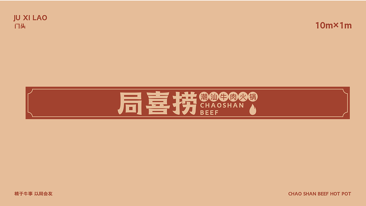 局喜捞潮汕牛肉火锅（图ZMjQ4MjQ3Mzk2） - 品牌 - 站酷设计师Z40374850原创素材 - 站酷ZCOOL