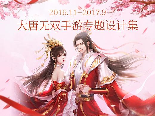 2016.11--2017.9 大唐无双手游专题设计集。 