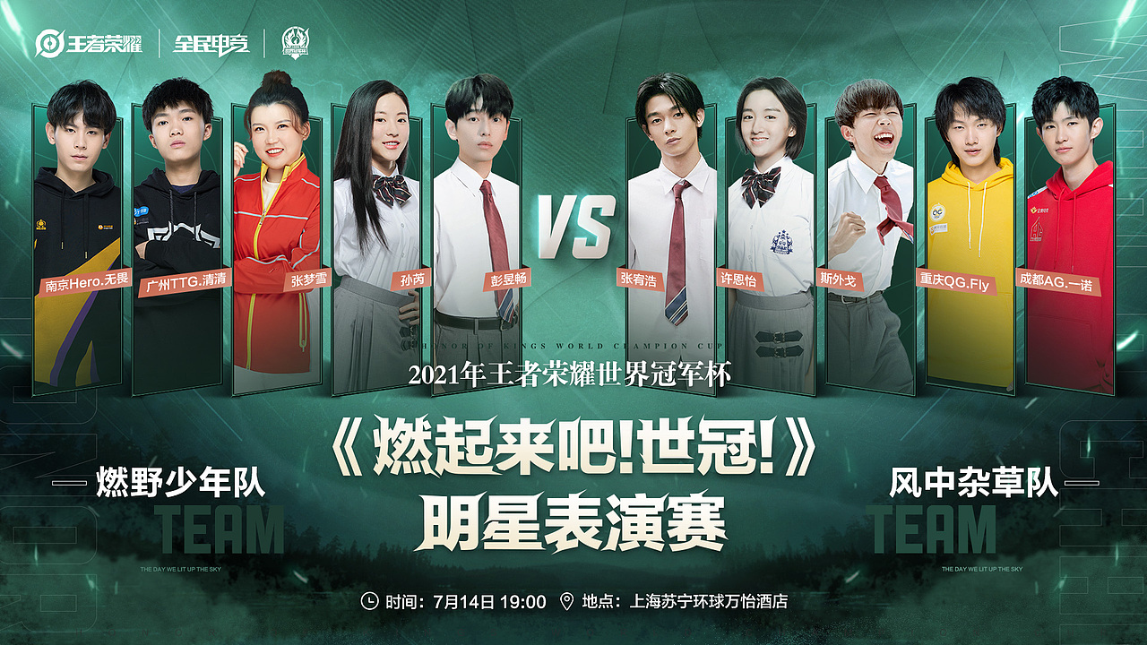 王者荣耀表演赛系列海报