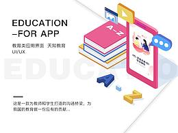 教育类APP-天知教育