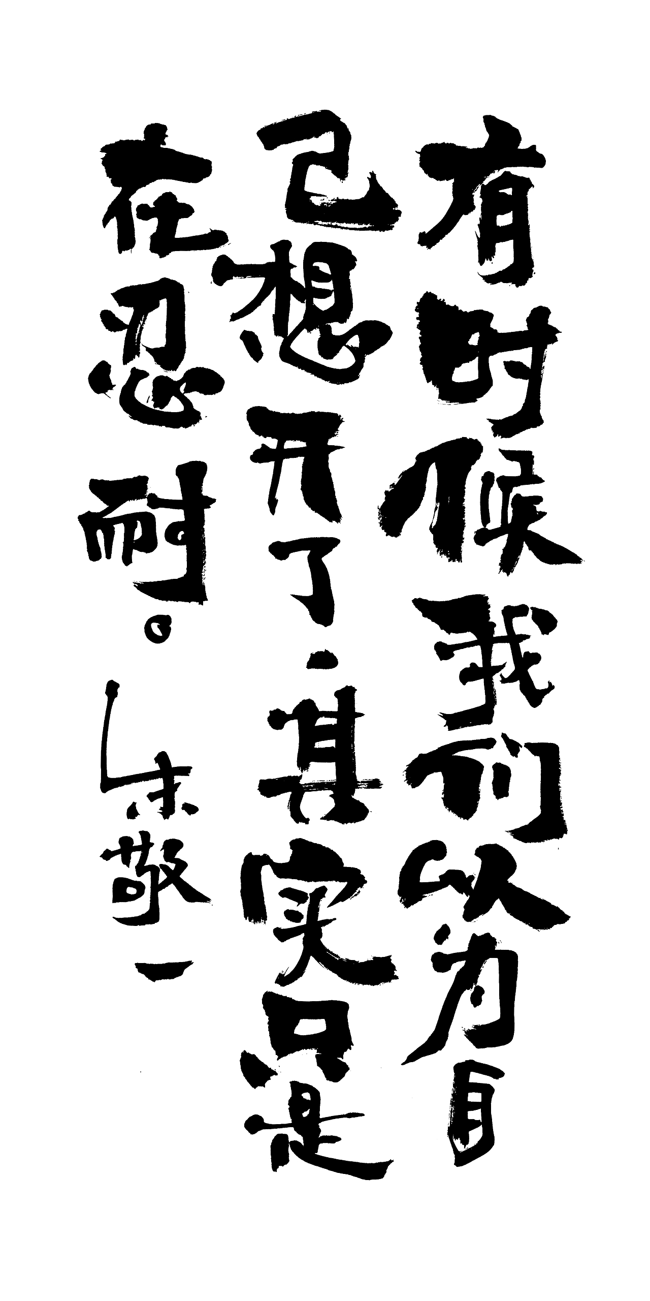 朱敬一书法16