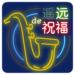 遥远的祝福
