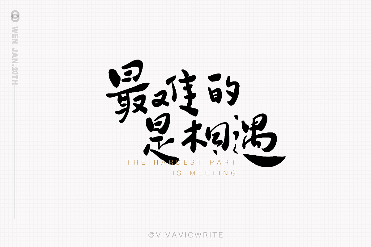 元気手书VOL.1（图ZMjQ0Mzc2OTMy） - 字体/字形 - 站酷设计师VIVAVIC原创素材 - 站酷ZCOOL