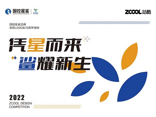 2022国控星鲨全新LOGO及70周年徽章设计