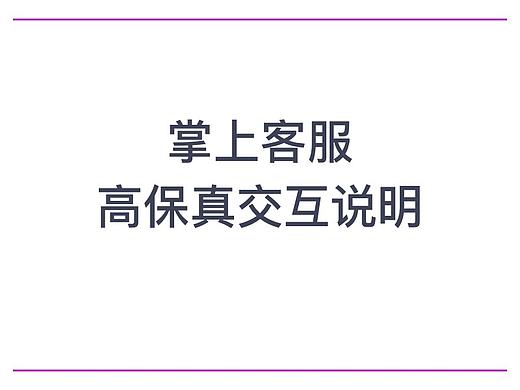 掌上客服高保真交互说明