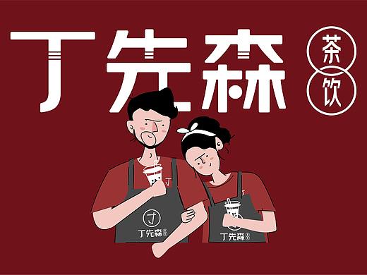 丁先森茶饮品牌形象