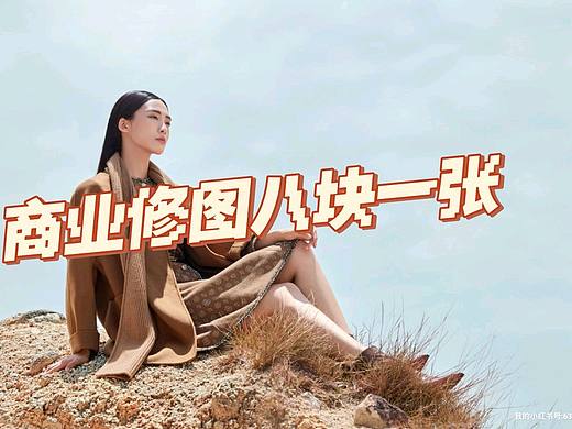 商业修图八块一张（个人主页-ZNjY1MDM5MjQ=） - 修图/后期 - 站酷设计师峻一视觉工作室原创素材 - 站酷ZCOOL