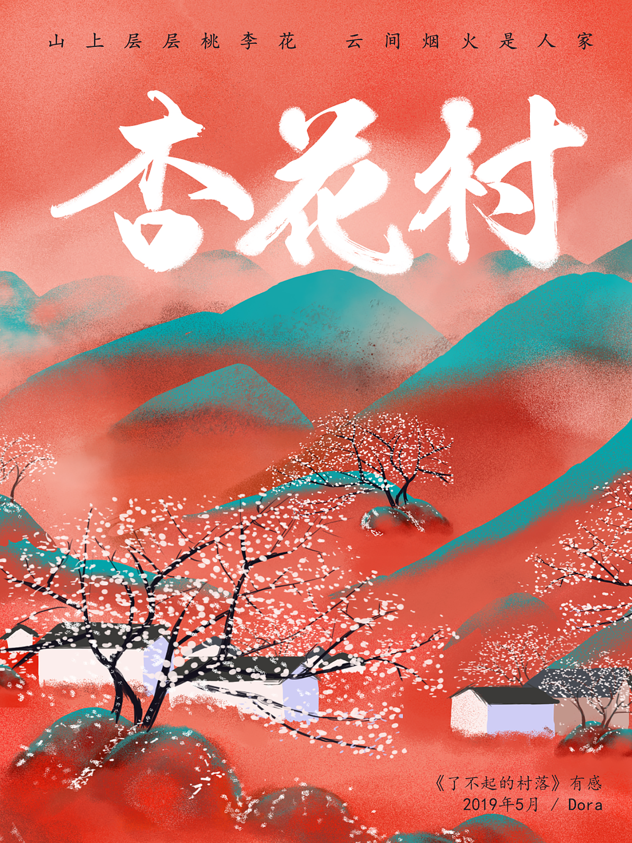 插画-杏花村|插画|创作习作|画画的画画的贝贝 - 原创作品 - 站酷