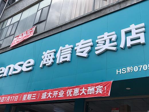 海信专卖店
