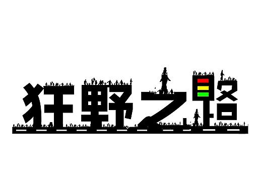 狂野之路