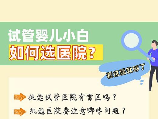 試管嬰兒小白如何選擇醫(yī)院（個人主頁-ZNDc3ODE4NzI=） - 其他平面 - 站酷設(shè)計師夕酉之時原創(chuàng)素材 - 站酷ZCOOL
