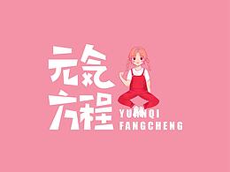 元气你