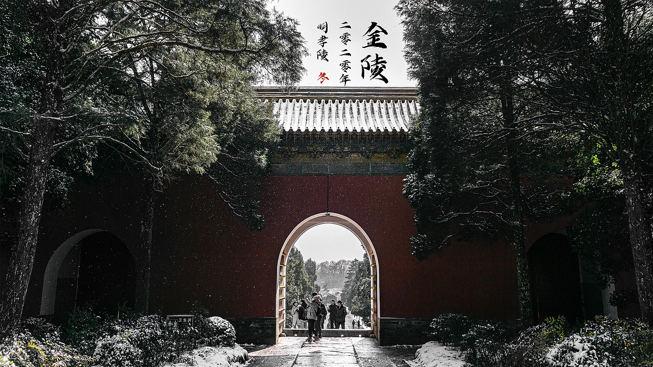2020年南京明孝陵冬