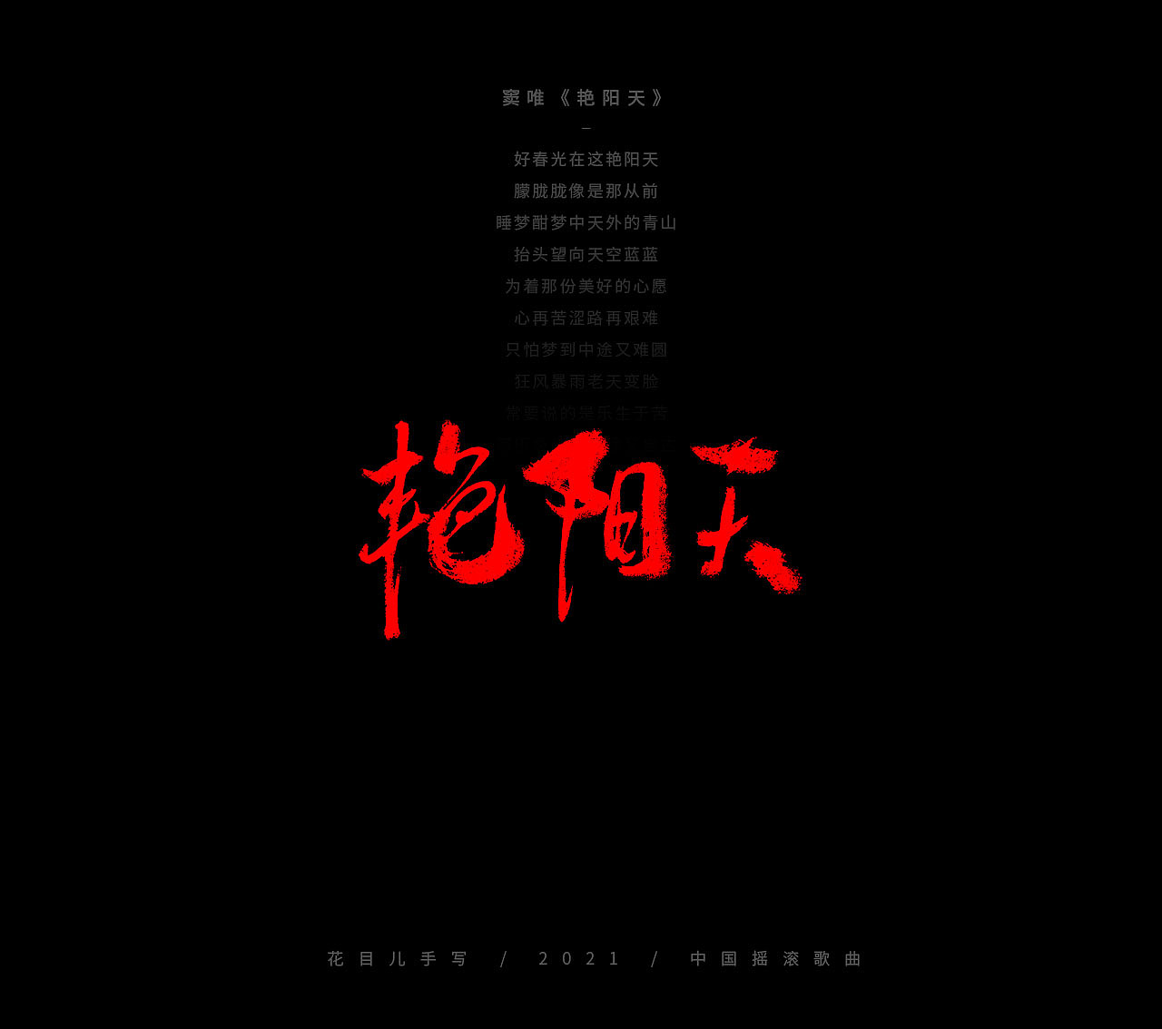 手写字体/ 歌曲/ 百首合辑-3