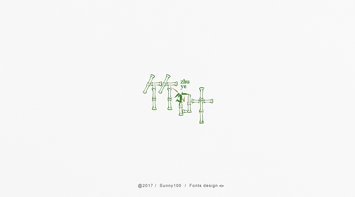 那几个字（图ZOTY4MTg1NjA=） - 字体/字形 - 站酷设计师Sunny100原创素材 - 站酷ZCOOL