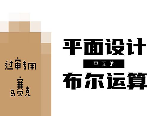 高手都用布尔算法设计logo，而我却用来画这个。。