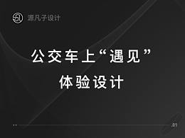 公交车上“遇见”体验设计