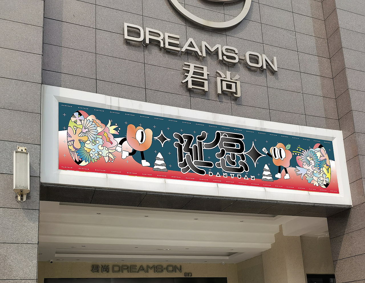 购物商场-《诞·愿》视觉主kv（图ZMjgwNjU3NTU2） - 宣传物料 - 站酷设计师糖糖糖啊原创素材 - 站酷ZCOOL