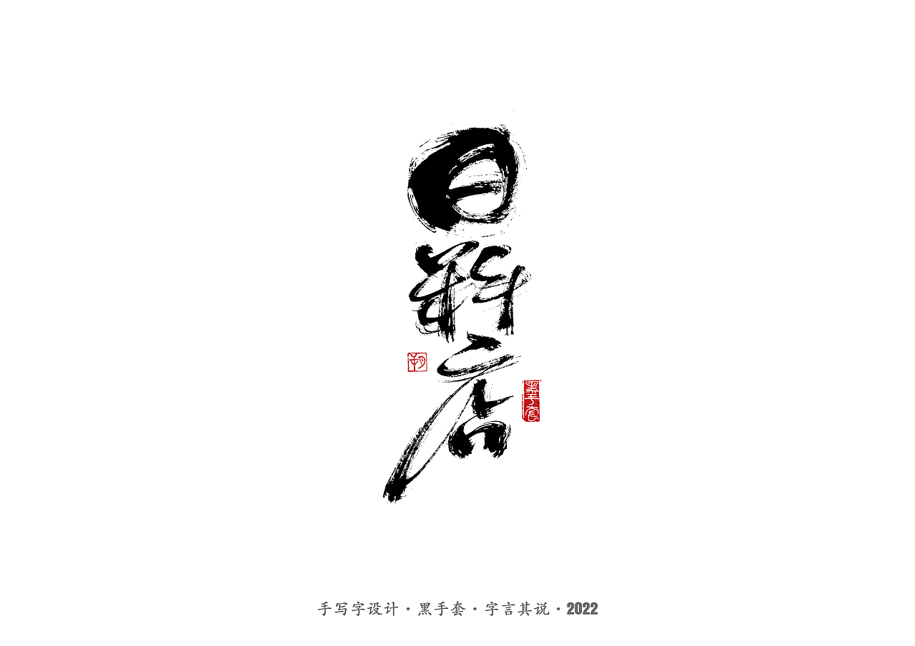 手写字 ·《心居》（图ZMjk0Mzg3NTQ0） - 字体/字形 - 站酷设计师字言其说原创素材 - 站酷ZCOOL