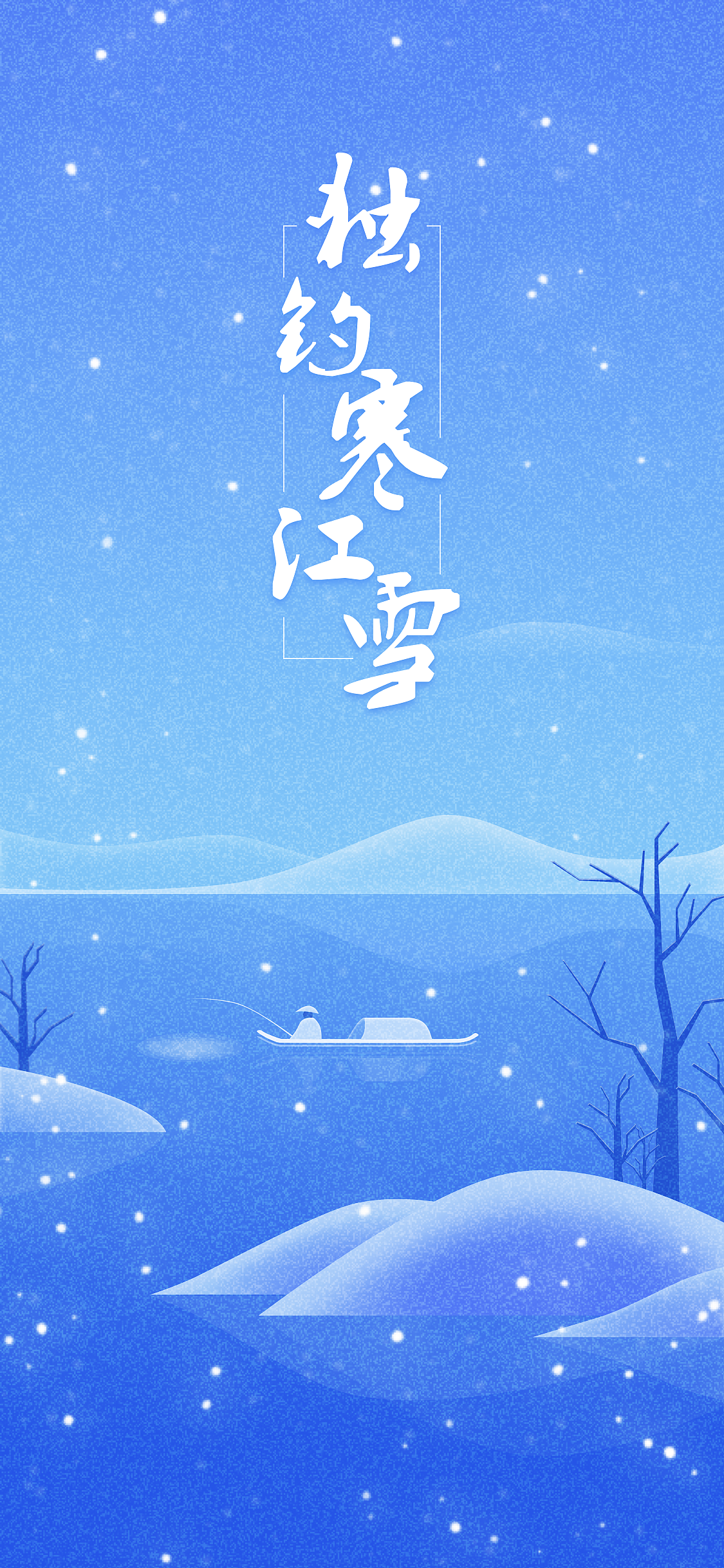 矢量插画独钓寒江雪