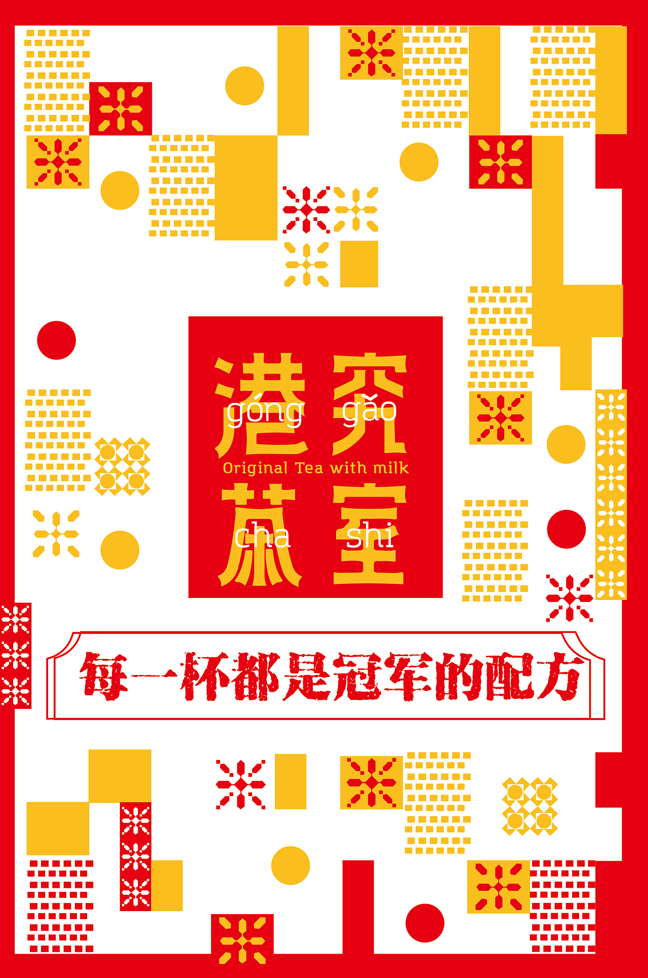 港究茶室-港式餐饮品牌全案设计（图ZMTg0OTc2OTcy） - 品牌 - 站酷设计师ImYello原创素材 - 站酷ZCOOL