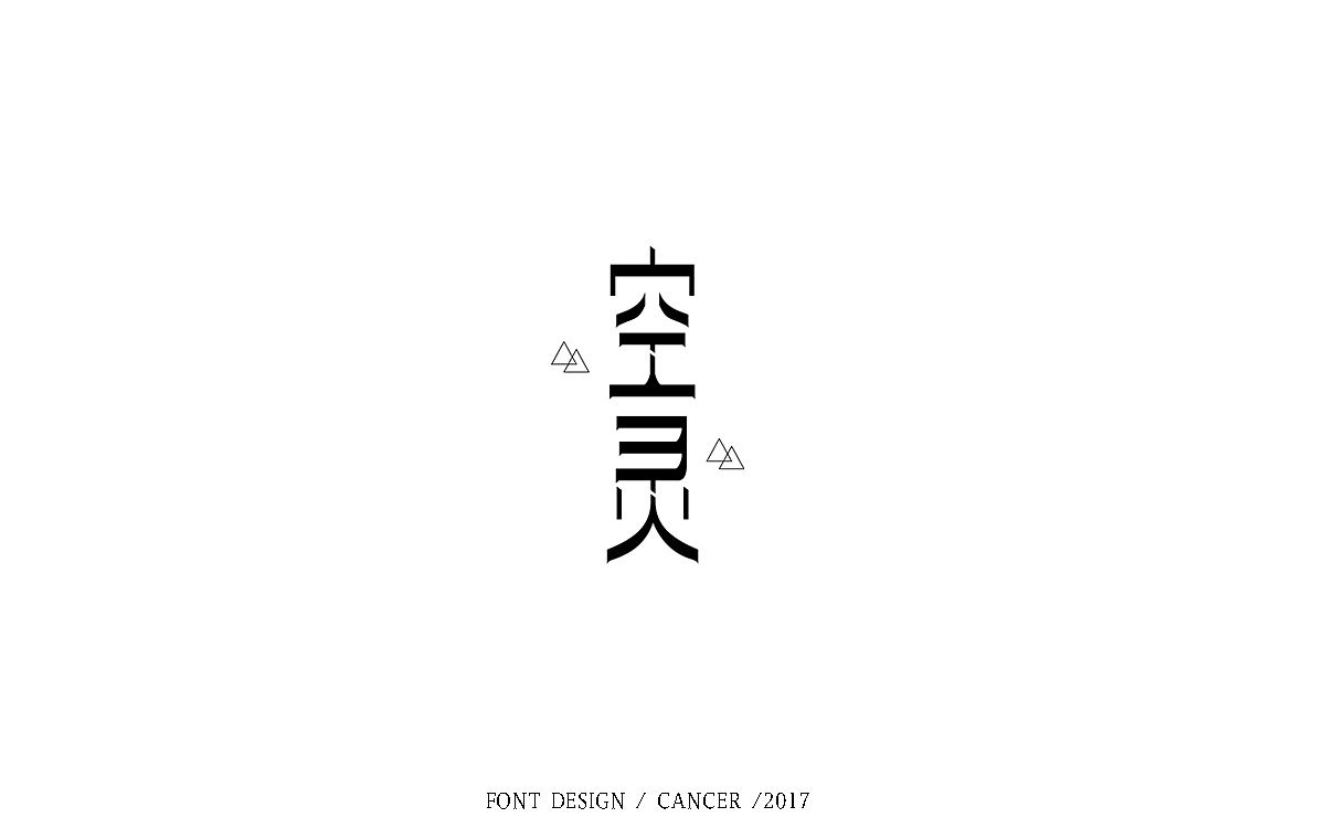 字体帮【字体练习小结】6/19 — 6/28（图ZODM4MDI5MDQ=） - 字体/字形 - 站酷设计师一只螃蟹Cancer原创素材 - 站酷ZCOOL