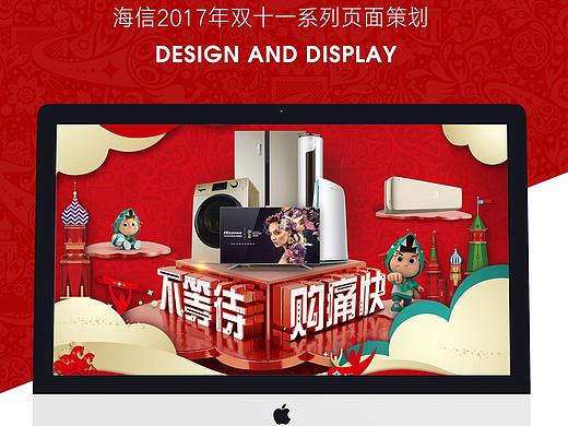 海信——双十一视觉设计方案解析