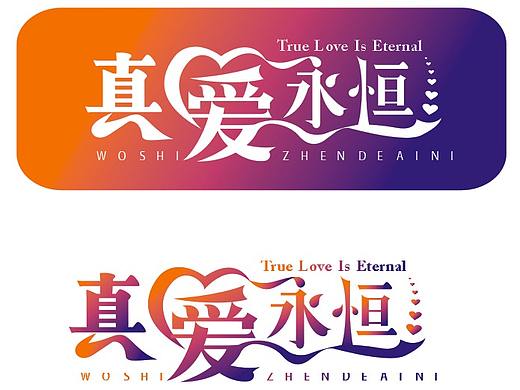 字体设计 真爱永恒 上帝爱你 我也爱你 如同爱自己