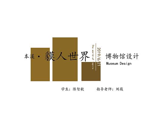 本溪博物馆设计--第二展馆《貘人世界》