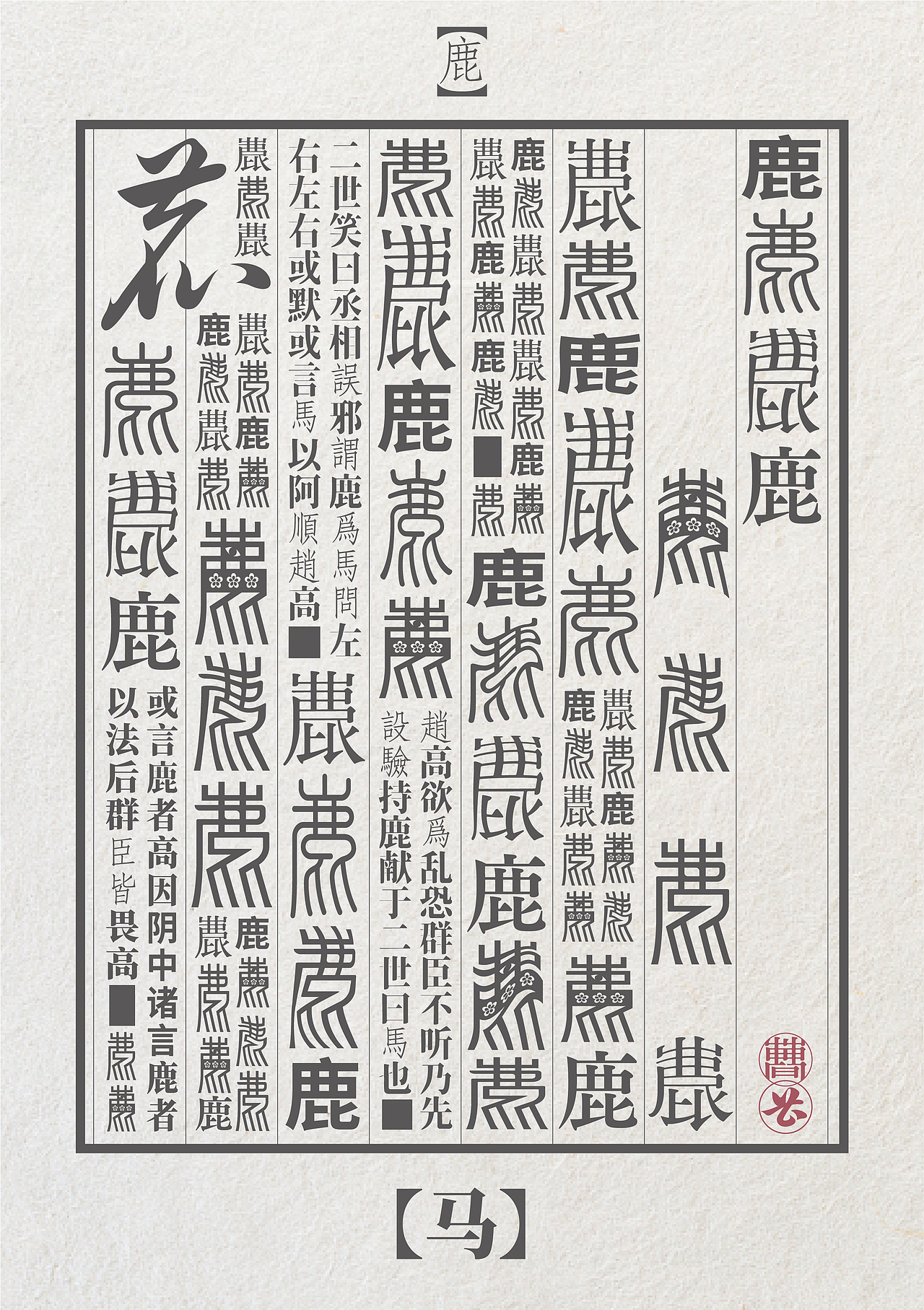 对“鹿”字的意向表达研究实验海报（图ZMjA4MjMwNjIw） - 海报 - 站酷设计师淘气的小豆丁原创素材 - 站酷ZCOOL