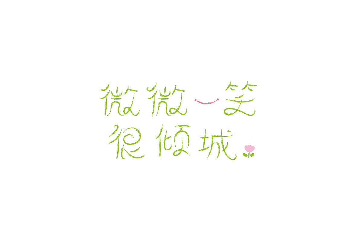最近的字体练习。（图ZNDcxNjE5NTY=） - 字体/字形 - 站酷设计师7仙贝原创素材 - 站酷ZCOOL