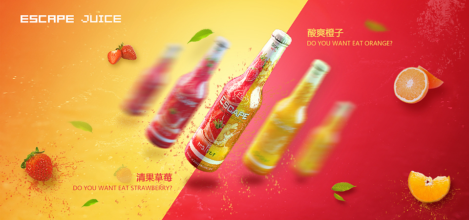果汁饮料广告-escape（图ZNTc4Nzk3OTY=） - 运营设计 - 站酷设计师小鬼病毒原创素材 - 站酷ZCOOL