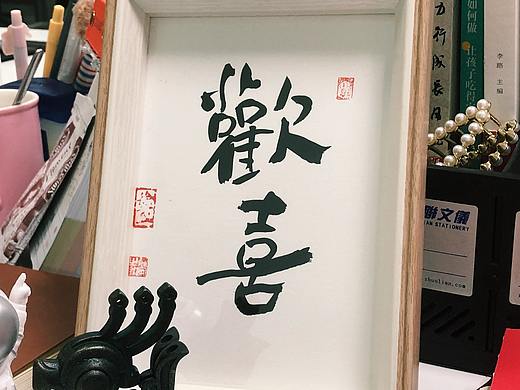 办公桌好物 书法摆台｜欢喜｜手写礼物｜中国风