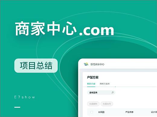 后台「商家中心」网页设计总结
