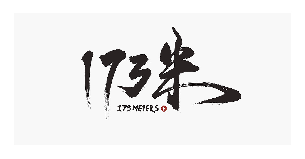 理想照耀中国/系列片名书法字/放浪时光-2021（图ZMjYyNDc3MjA4） - 字体/字形 - 站酷设计师放浪时光原创素材 - 站酷ZCOOL