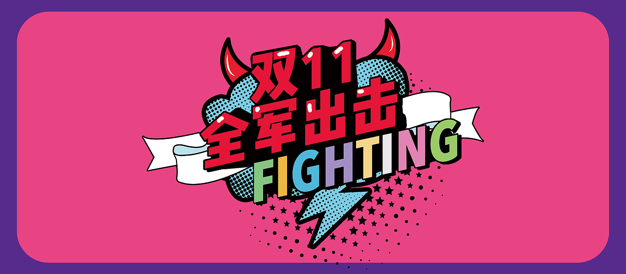 双十一线下物料（图ZMTM1Nzk0MjI4） - 海报 - 站酷设计师suki乐原创素材 - 站酷ZCOOL
