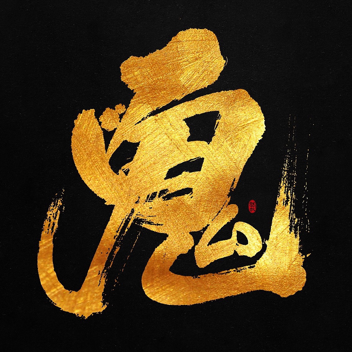 龚帆书事 | 书法字 | 毛笔字 | 手写字体设计（图ZMTExNzYyNjQ4） - 字体/字形 - 站酷设计师龚帆原创素材 - 站酷ZCOOL