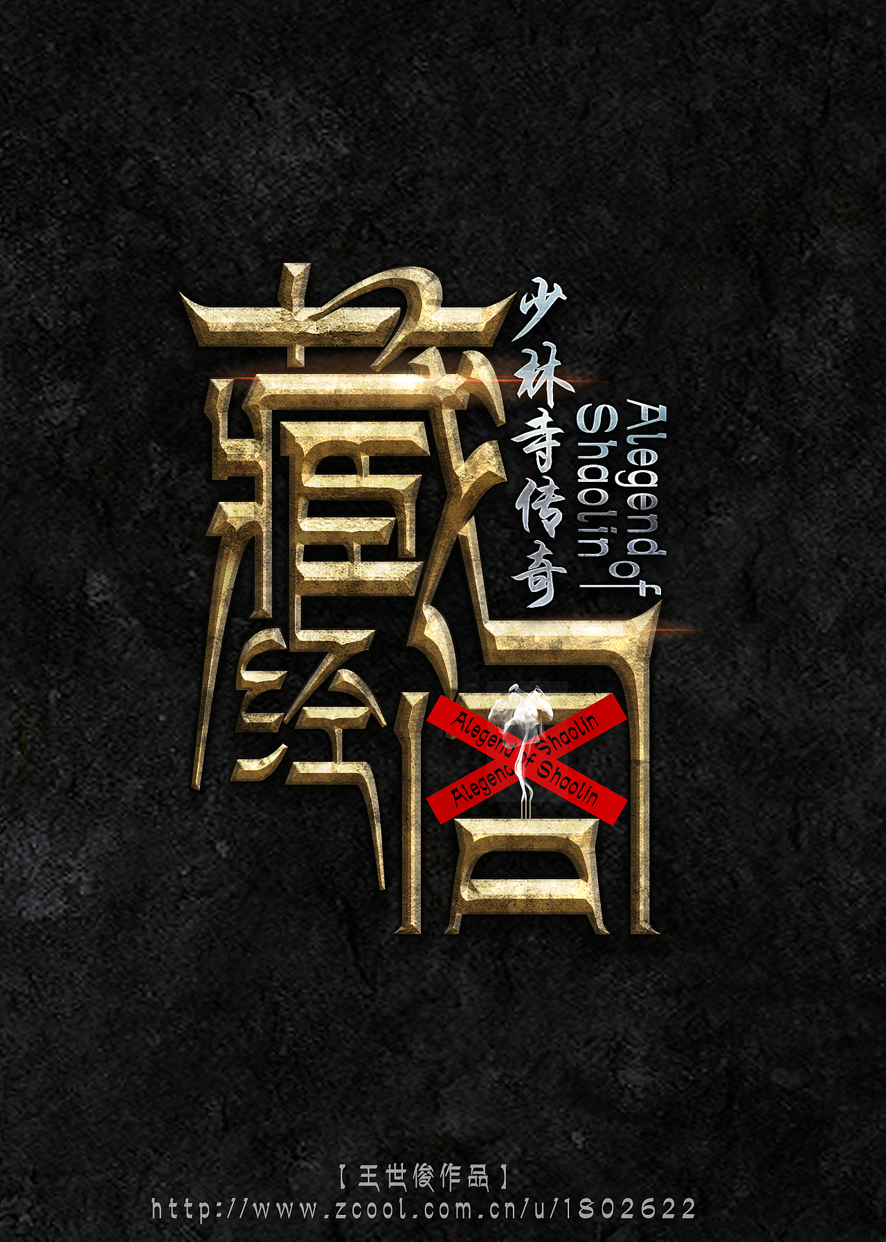 《少林寺传奇藏经阁》海报