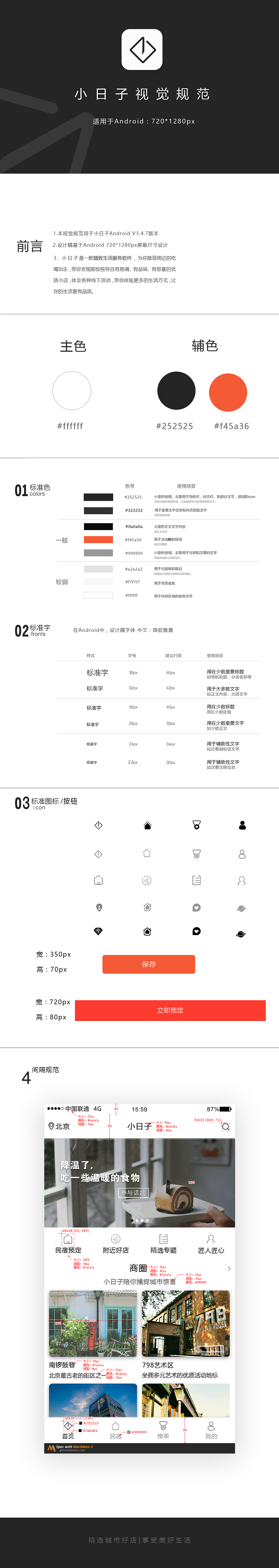 小日子视觉规范（图ZOTU4MTAxMzY=） - APP界面 - 站酷设计师默俗原创素材 - 站酷ZCOOL