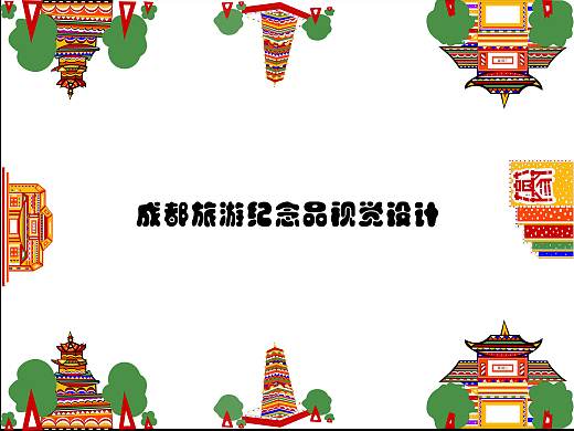 成都旅游纪念品视觉设计