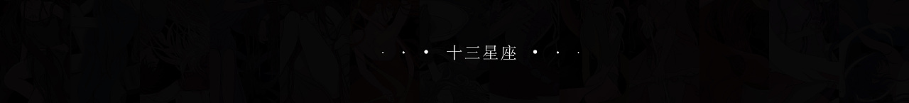 十三星座（图ZMTYwNjY0Mzg4） - 创作习作 - 站酷设计师Blancan原创素材 - 站酷ZCOOL