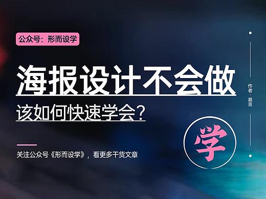海报设计总是不会做，该如何快速学会？