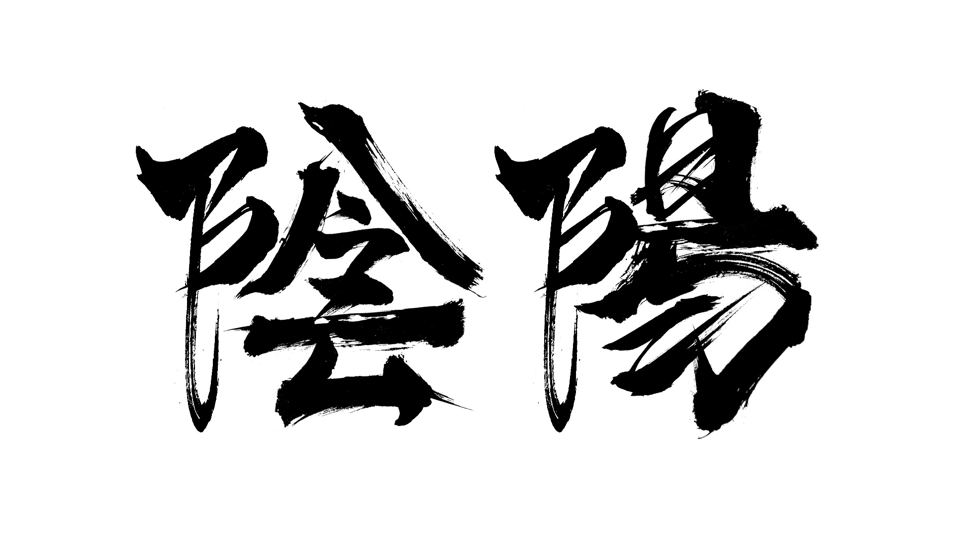 阴阳|平面|字体/字形|mournyou - 原创作品 - 站酷 (zcool)