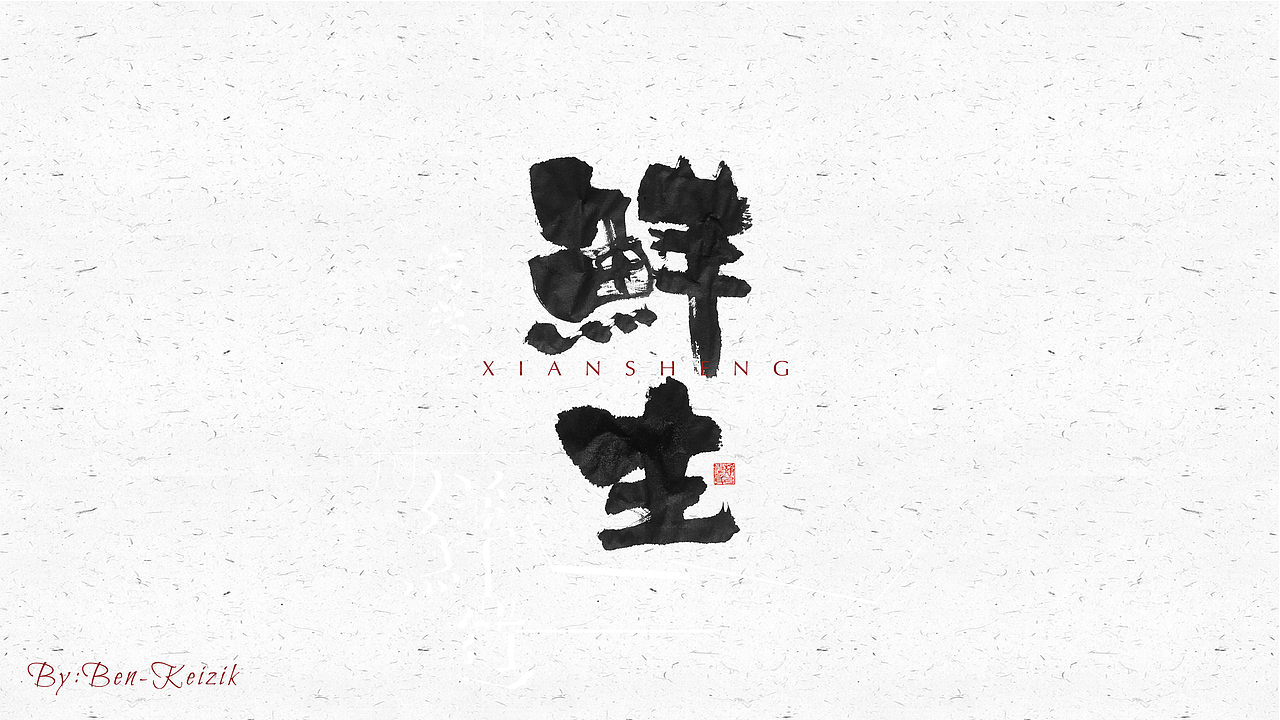 自言字语 —— 一组手写毛笔字